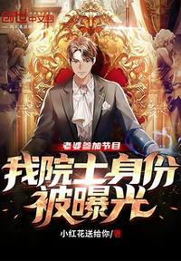 老婆參加節(jié)目，我院士身份被曝光