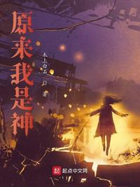 原來我是神？