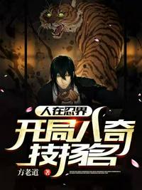 人在忍界，開局八奇技揚(yáng)名