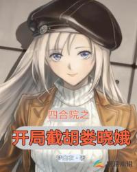 四合院之開局截胡婁曉娥