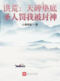 洪荒:天碑墊底,圣人罰我被封神