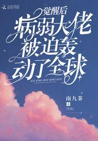 覺醒后病弱大佬被迫轟動了全球