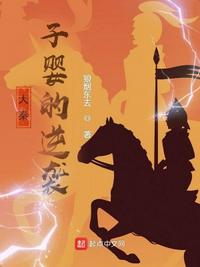 大秦:子嬰的逆襲