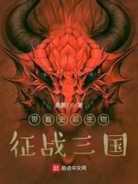帶著史前生物，征戰三國