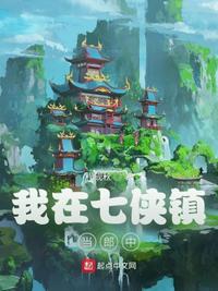 我在七俠鎮當郎中