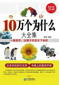 10萬個為什么大全集