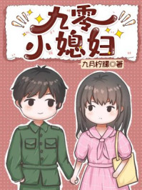 九零小寡婦