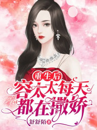 重生后容太太每天都在撒嬌
