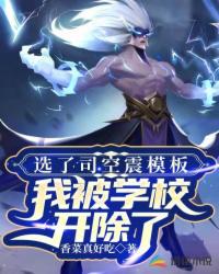選了司空震模板，我被學校開除了