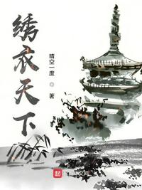 繡衣天下