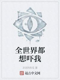 全世界都想嚇我