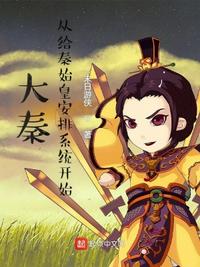 大秦：從給秦始皇安排系統開始