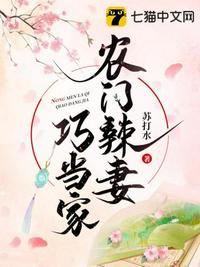 農(nóng)門辣妻巧當(dāng)家