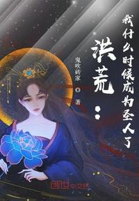 洪荒：我什么時候成為圣人了