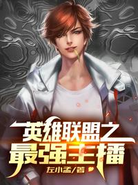 英雄聯(lián)盟之最強主播