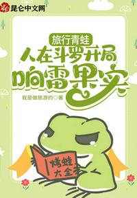 旅行青蛙：人在斗羅開局響雷果實