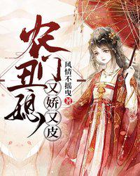 農門丑媳又嬌又皮