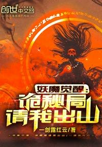 妖魔覺醒：詭秘局請我出山