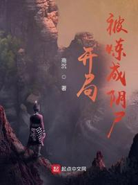 開局：被煉成陰尸