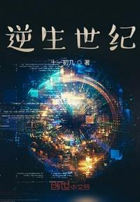 逆生世紀(jì)