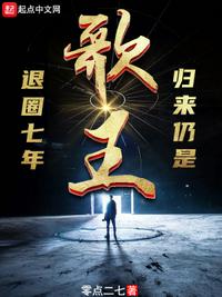 退圈七年,歸來仍是歌王