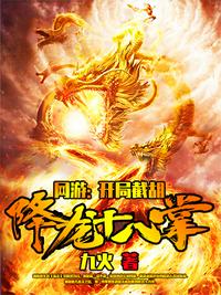 網游：開局截胡降龍十八掌