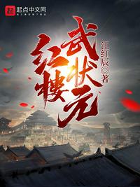 紅樓武狀元