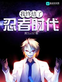 我終結(jié)了忍者時代