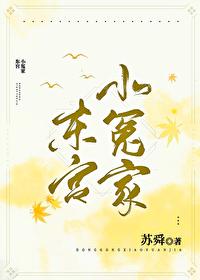 東宮小冤家