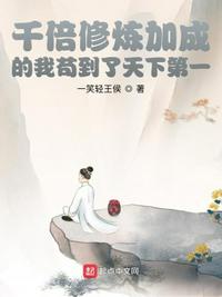 千倍修煉加成的我茍到了天下第一