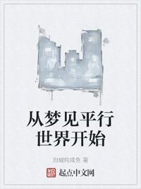 從夢(mèng)見(jiàn)平行世界開始