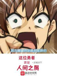 這位勇者更是人間之屑