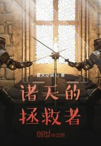 諸天的拯救者