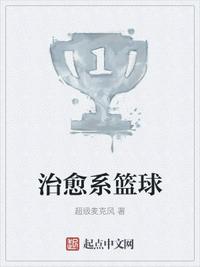治愈系籃球