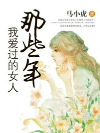 那些年我愛過的女人