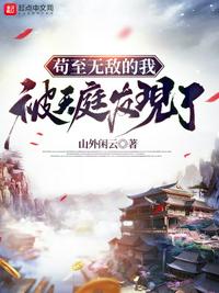 茍至無敵的我被天庭發現了