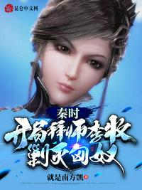 秦時:開局拜師李牧,剿滅匈奴