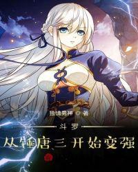 斗羅：從錘唐三開始變強
