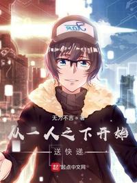 從一人之下開(kāi)始送快遞