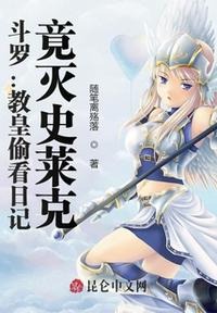 斗羅：教皇偷看日記，竟滅史萊克