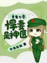 重生七零，悍妻是神醫(yī)