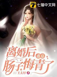 離婚后盛總腸子悔青了