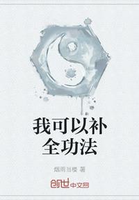 我可以補全功法