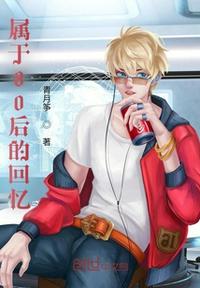 屬于80后的回憶