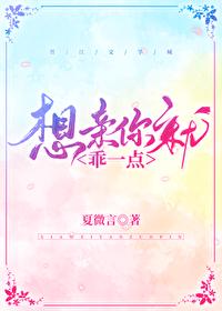 想親你就乖一點