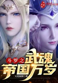 斗羅之武魂帝國萬歲