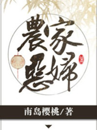 農(nóng)家惡婦