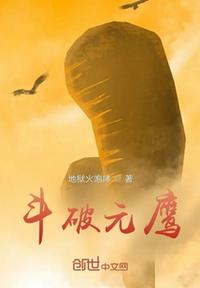 斗破元鷹