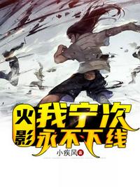 火影我寧次永不下線