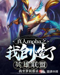 真人moba之我創造了英雄聯盟